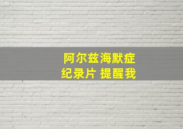 阿尔兹海默症纪录片 提醒我